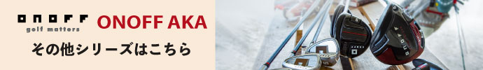 その他、オノフ AKA（赤） 2024年モデル クラブシリーズはコチラ