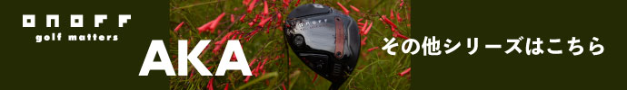 その他、AKA（赤）2026年モデル クラブシリーズはコチラ