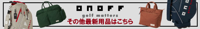 その他、オノフ（ONOFF） 最新・新作モデル用品はコチラ