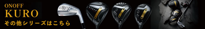 その他、オノフ KURO（黒） 2026年モデル シリーズはコチラ