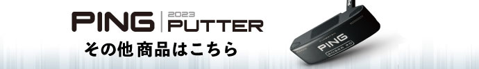 その他、PING PUTTER クラブ シリーズはコチラ