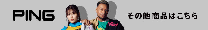 その他、最新・新作 ピン（PING） 秋冬ゴルフウェアはコチラ