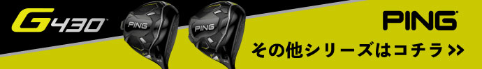 その他、PING G430 クラブ シリーズはコチラ