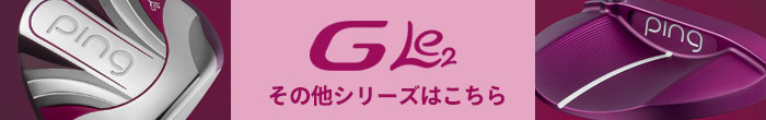 ピン G Le2（ジー・エルイー2） 2019年モデル レディース クラブシリーズはコチラ