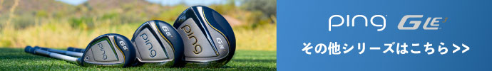 その他、G Le3（ジー・エルイー3） シリーズ ピンはコチラ