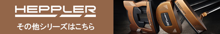 その他、ピン HEPPLER ヘプラー 2020年モデル パター クラブシリーズはコチラ