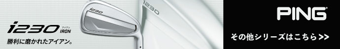 その他、PING i230 クラブ シリーズはコチラ