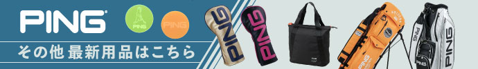 その他、ピン（PING）最新モデル用品はコチラ