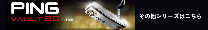 その他、 ピン PING　VAULT 2.0パターシリーズはコチラ