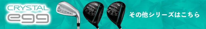 その他、CRYSTAL egg（クリスタル・エッグ）2025年モデル シリーズはコチラ
