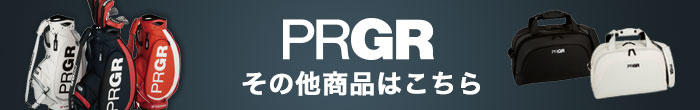その他、プロギア(PRGR) 最新モデル用品はコチラ