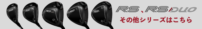 その他、 プロギア RS・RS DUO（デュオ） シリーズはコチラ