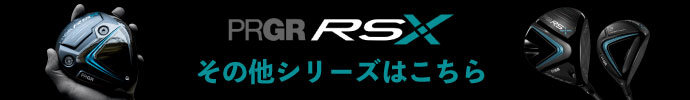 その他、プロギア　RS X（アールエス・エックス） 2024年モデル　クラブ シリーズはコチラ