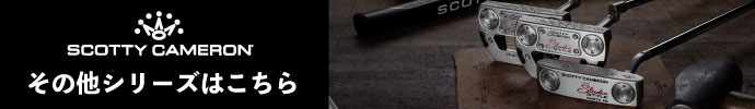 その他、スコッティキャメロン スタジオスタイル パター シリーズはコチラ