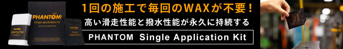 1回の施工で毎回のWAXが不要「ファントム PHANTOM　Single Application Kit」