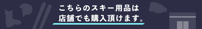 こちらのスキー用品はMt.Peaks（マウンテンピークス）実店舗にございます。