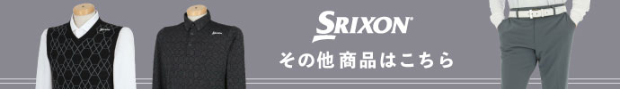 その他、最新・新作 スリクソン（SRIXON）秋冬ゴルフウェアはコチラ