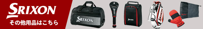 その他、スリクソン(SRIXON) 最新モデル用品はコチラ