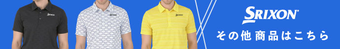 その他、スリクソン（SRIXON） 2024年春夏ゴルフウェアはコチラ