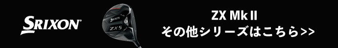 その他、スリクソン ZX Mk2 クラブ シリーズはコチラ