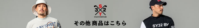 その他、最新・新作 SY32 by SWEET YEARS（エスワイサーティトゥバイスィートイヤーズ） 春夏ゴルフウェアはコチラ