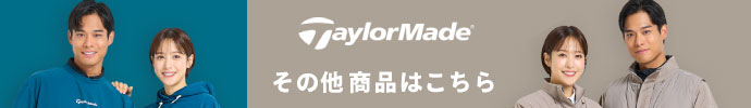 その他、最新・新作 テーラーメイド（TaylorMade） 秋冬ゴルフウェアはコチラ