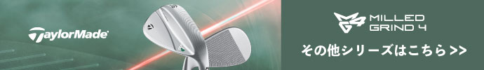 その他、テーラーメイド MG4（ミルド グラインド） ウェッジ シリーズはコチラ