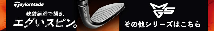 その他、テーラーメイド MG5（ミルド グラインド）ウェッジ 2025年モデルシリーズはコチラ