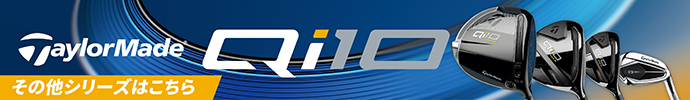 その他、テーラーメイド Qi10 2024年モデルシリーズはコチラ