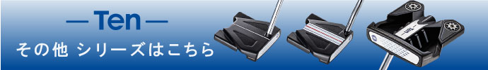 その他、オデッセイ TEN（テン） パター 2021年モデル シリーズはコチラ