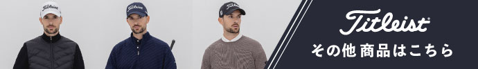 その他、最新・新作 タイトリスト（Titleist） 秋冬ゴルフウェアはコチラ