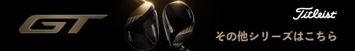 その他、タイトリスト GT シリーズ 2024年モデルシリーズはコチラ