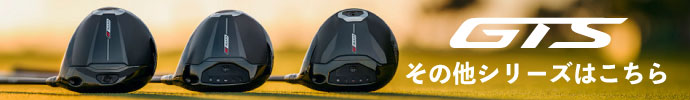 その他、 タイトリスト（Titleist）GTS シリーズはコチラ