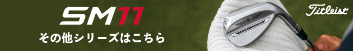 その他、タイトリスト VOKEY SM11（ボーケイ スピンミルド11） ウェッジはコチラ