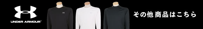 その他、最新・新作 アンダーアーマー（UNDER ARMOUR）秋冬ゴルフウェアはコチラ