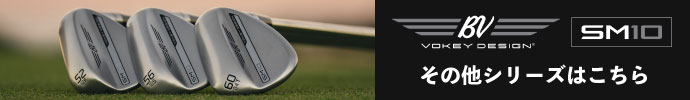 その他、タイトリスト VOKEY SM10（ボーケイ スピンミルド10） ウェッジはコチラ