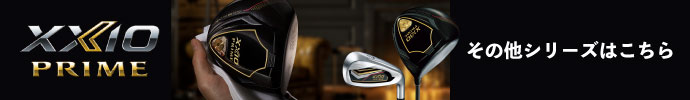 その他、 ゼクシオ プライム 2025年 シリーズはコチラ