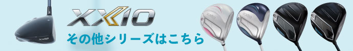 その他、ゼクシオ （XXIO） 2026年モデルシリーズはコチラ