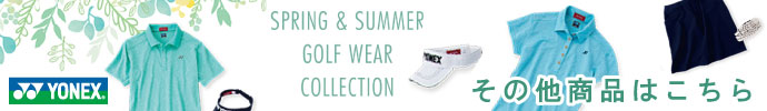 その他、ヨネックス（YONEX） 2021年春夏ゴルフウェアはコチラ