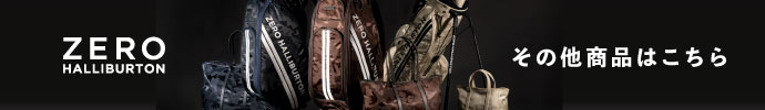 その他、ゼロハリバートン（ZERO HALLIBURTON）はコチラ