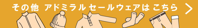 その他、アドミラル（Admiral） 秋冬激安 ゴルフウェア 一覧はコチラ