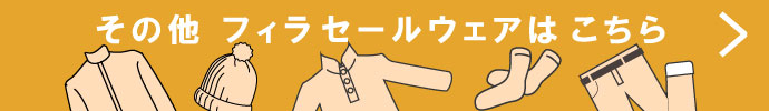 その他、フィラ（FILA） 秋冬激安 ゴルフウェア 一覧はコチラ