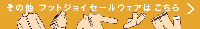 その他、フットジョイ（FootJoy） 秋冬激安 ゴルフウェア 一覧はコチラ