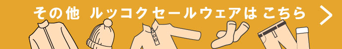 その他、ルコック（Le coq sportif） 秋冬激安 ゴルフウェア 一覧はコチラ