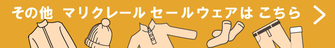その他、マリクレール（marie claire） 秋冬激安 ゴルフウェア 一覧はコチラ