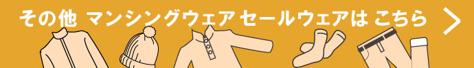その他、マンシングウェア（Munsingwear） 秋冬激安 ゴルフウェア 一覧はコチラ