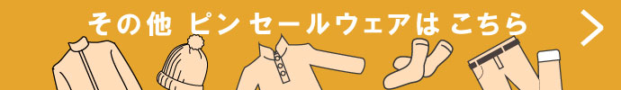 その他、ピン（PING） 秋冬激安 ゴルフウェア 一覧はコチラ