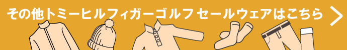 その他、トミーヒルフィガーゴルフ（TOMMY HILFIGER GOLF） 秋冬激安 ゴルフウェア 一覧はコチラ