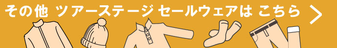 その他、ツアーステージ（TOUR STAGE） 秋冬激安 ゴルフウェア 一覧はコチラ
