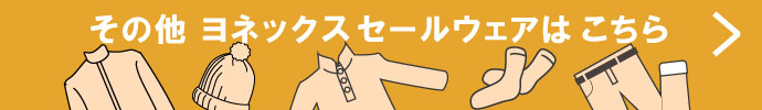 その他、ヨネックス（YONEX） 秋冬激安 ゴルフウェア 一覧はコチラ